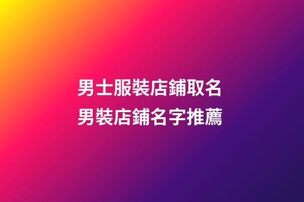 男士服裝店鋪取名 男裝店鋪名字推薦
